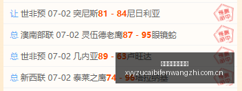 最新王牌墨,西联狂揽,连续四天激,雪缘园足彩比分网,足球赛事数据,足球比赛平台,足球赛事资讯,足球赛事中心